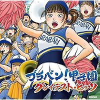 Amazon.co.jp: ブラバン!六大学野球: ミュージック